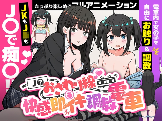J〇おさわり線 ～快感即イキ調教電車～