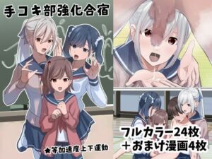[RJ01367049][みんなで翻訳] 【簡体中文版】手コキ部強化合宿