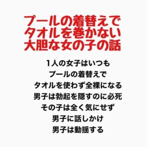 [RJ01352643][羞恥の星空 CFNM/CMNF] プールの着替えでタオルを巻かない大胆な女の子の話