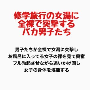 [RJ01352653][羞恥の星空 CFNM/CMNF] 修学旅行の女湯に全裸で突撃するバカ男子たち