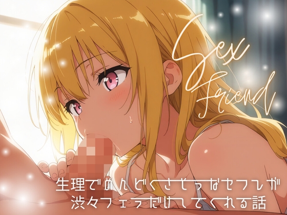 【簡体中文版】【セフレ】生理でめんどくさそうなセフレが渋々フェラだけしてくれる話