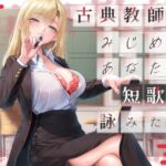 古典教師はみじめなあなたで短歌を詠みたい! 古典教師はみじめなあなたで短歌を詠みたい!
