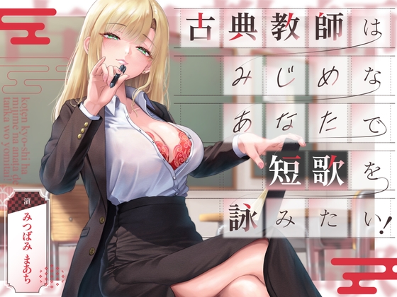 古典教師はみじめなあなたで短歌を詠みたい!