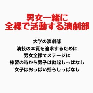 [RJ01353572][羞恥の星空 CFNM/CMNF] 男女一緒に全裸で活動する演劇部の話