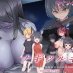 ナギツルギ-幽惑の学園七不思議-