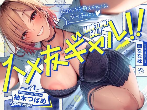 ✨ハメ友ギャル!!✨雑に付き合える女友達に誘惑されセフレえっちした日【私だったら教えられるよ、女の子のこと♪】