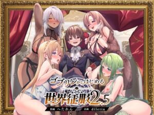 [RJ01355972][diletta] ゴブリンからはじめる世界征服2.5