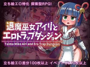 [RJ01356007][赤宮もず] 退魔巫女アイリとエロトラップダンジョン