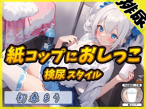 【繁体中文版】【排尿音】魔法少女系VTuber初春まう「紙コップにおしっこ」【初春まう】