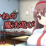 あかねの魔法遊び