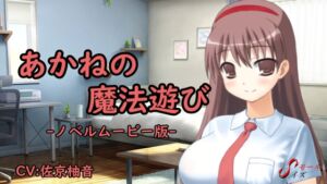 [RJ01356293][SモールSイズ] あかねの魔法遊び