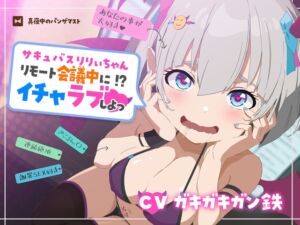 [RJ01356566][真夜中のパンザマスト] サキュバスりりぃちゃん～リモート会議中にイチャラブしよっ～《ザコマン連続絶頂》《オホ声》