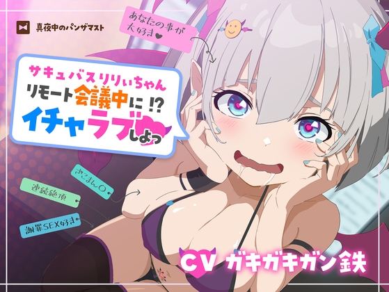 【28日間限定特典】サキュバスりりぃちゃん～リモート会議中にイチャラブしよっ～《ザコマン連続絶頂》《オホ声》