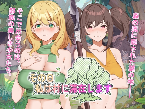 その日私は村に滞在します