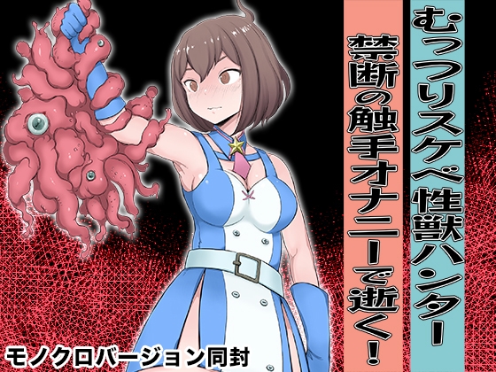 【韓国語版】むっつりスケベ性獣ハンター 禁断の触手オナニーで逝く！