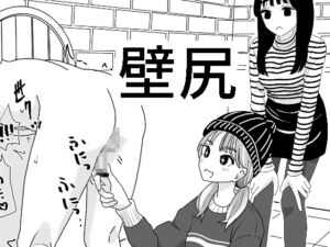 [RJ01359867][みんなで翻訳] 【繁体中文版】壁尻