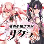 地雷系魔法少女サクラ