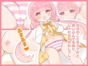 [RJ01358572][ちりめんもんすたー] 自分のことをママだと思ってる妹としぁわせ甘やかしプレイ