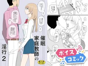 [RJ01358630][DLボイコミ] 【ボイスコミック】催○家庭教師の淫行2