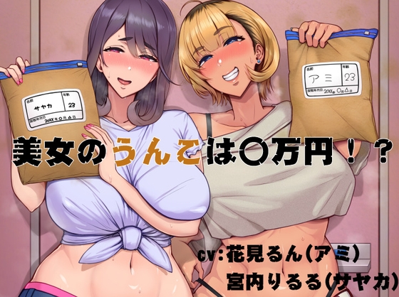 美女のうんこは〇万円！?