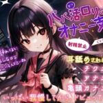 パパ活○リのオナニー支援