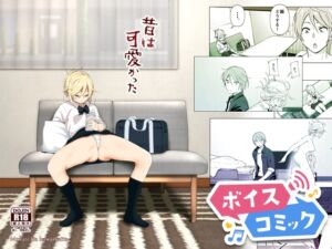 [RJ01359019][DLボイコミ] 【ボイスコミック】昔は可愛かった