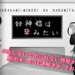 妊神稔は孕みたい 妊神稔は孕みたい