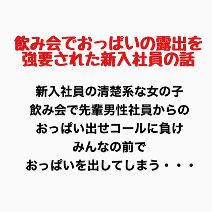 飲み会でおっぱいの露出を強要された新入社員の話