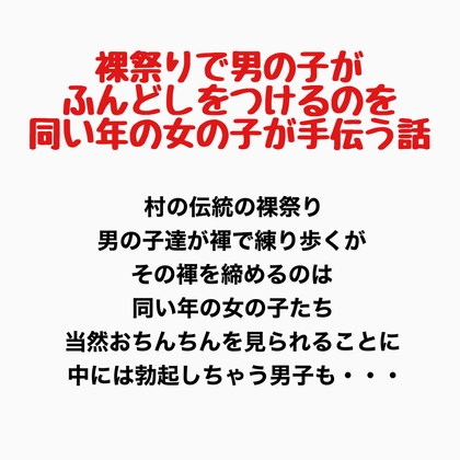 裸祭りで男の子がふんどしをつけるのを同い年の女の子が手伝う話