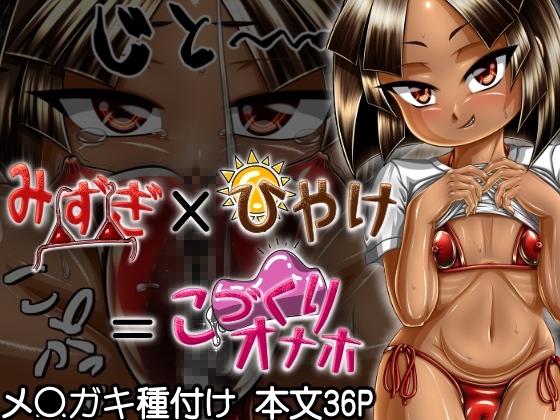 みずぎ×ひやけ=こづくりオナホ