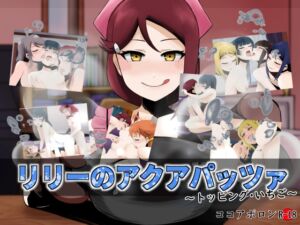 [RJ01360145][ココアポロン] リリーのアクアパッツァ～トッピング・いちご～