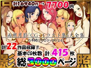 [RJ01360209][雨照月影] 雨照月影CG集大全