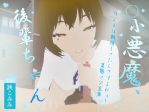 [RJ01360225][オーナンゲームズ] 小悪魔、後輩ちゃん