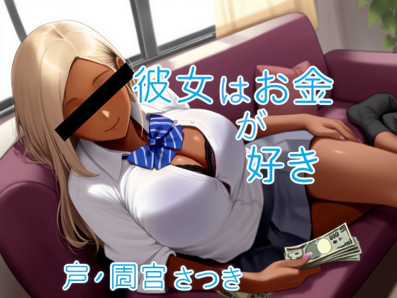 彼女はお金が好き