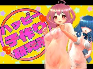 [RJ01361179][岡本女平] ハッピー子作り研究所