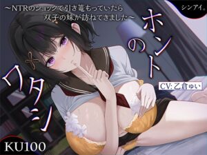 [RJ01366450][みんなで翻訳] 【簡体中文版】ホントのワタシ～NTRのショックで引き篭もっていたら、浮気された彼女の双子の妹が訪ねてきました～【KU100収録】