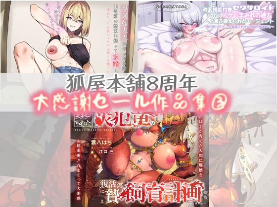 狐屋本舗8周年大感謝セール作品集(3)