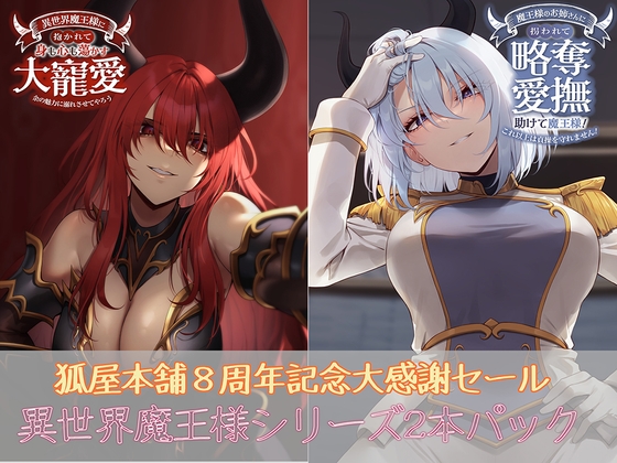 狐屋本舗8周年大感謝セール異世界魔王様パック