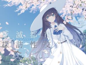 [RJ01361742][G線上の牡丹雪] 清楚で朗らかな科学者少女との、死滅都市探訪性交【あまあま男性受けえっち】