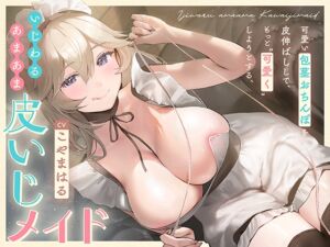 [RJ01367538][みんなで翻訳] 【簡体中文版】可愛い包茎おちんぽを皮伸ばしして、もっと“可愛く”しようとする、いじわるあまあま“皮いじメイド”【バイノーラル】