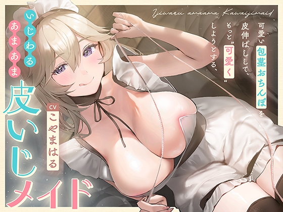 【簡体中文版】可愛い包茎おちんぽを皮伸ばしして、もっと“可愛く”しようとする、いじわるあまあま“皮いじメイド”【バイノーラル】