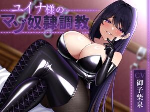 [RJ01362057][Navel blossom] 【言葉責め・唾責め等】ユイナ様のマゾ奴○調教【逆転無し】