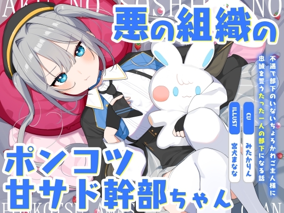 悪の組織のポンコツ甘サド幹部ちゃん～不遇で部下のいないちょろかわご主人様に忠誠を誓うたった一人の部下になる話～