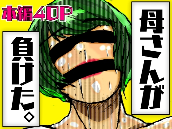 母さんが負けた。