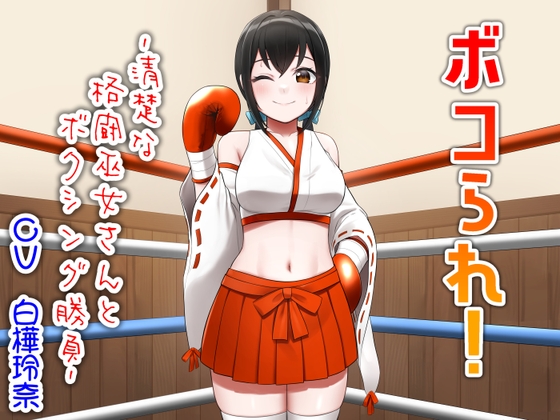 ボコられ!-清楚な格闘巫女さんとボクシング勝負-