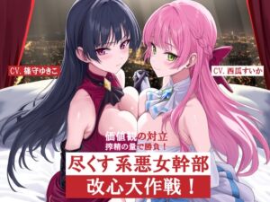 [RJ01362504][FemdomAtelier] 尽くす系女幹部改心大作戦！価値観の対立 搾精の量で勝負！
