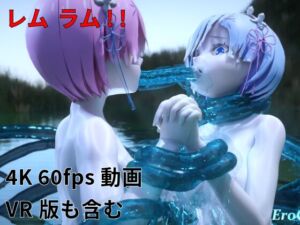 [RJ01362670][Erochanfx エロチャン] [3DCG] レム ラム 百合 触手プレイ Part I