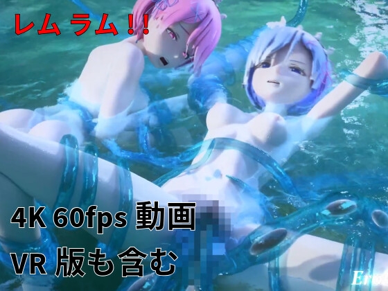 [3DCG] レム ラム 百合 触手プレイ part II