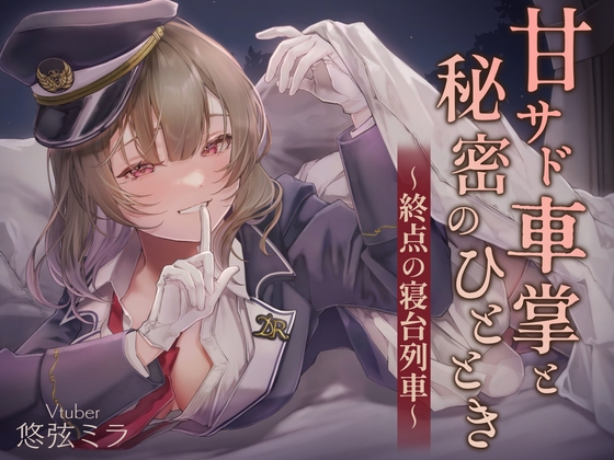 【期間限定30%OFF】甘サド車掌と秘密のひととき～終点の寝台列車～