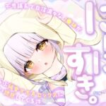 【⚠️期間限定特典⚠️】にーに、すき。〜不思議系で自信満々なJ○妹が、いちゃらぶ純愛オホ声セックスにぐいぐい誘惑してくる件〜